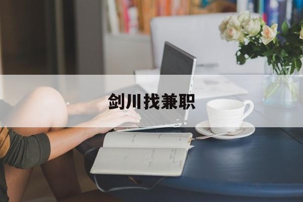 最新剑川县城招聘信息找兼职须知